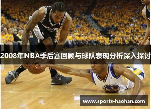 2008年NBA季后赛回顾与球队表现分析深入探讨