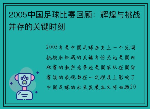 2005中国足球比赛回顾：辉煌与挑战并存的关键时刻