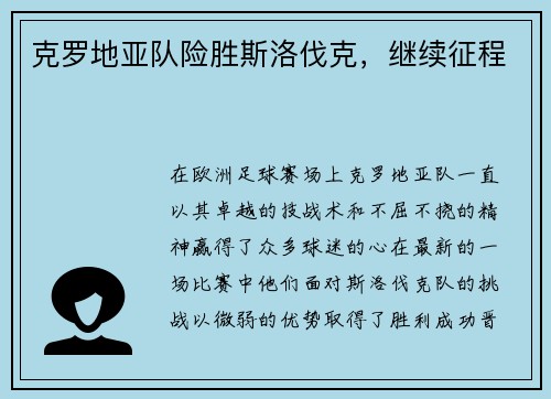 克罗地亚队险胜斯洛伐克，继续征程