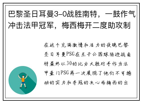 巴黎圣日耳曼3-0战胜南特，一鼓作气冲击法甲冠军，梅西梅开二度助攻制胜！
