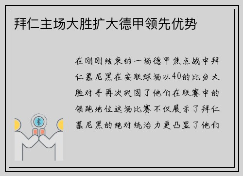 拜仁主场大胜扩大德甲领先优势