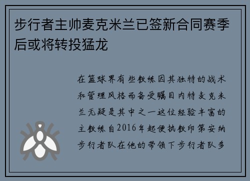 步行者主帅麦克米兰已签新合同赛季后或将转投猛龙