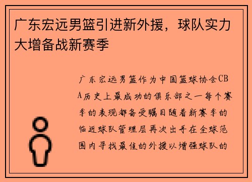 广东宏远男篮引进新外援，球队实力大增备战新赛季