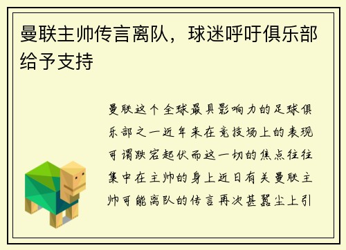 曼联主帅传言离队，球迷呼吁俱乐部给予支持