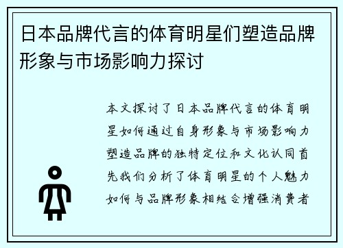 日本品牌代言的体育明星们塑造品牌形象与市场影响力探讨