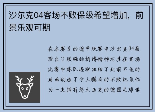 沙尔克04客场不败保级希望增加，前景乐观可期