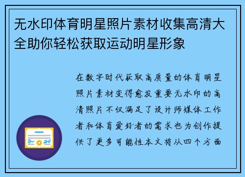 无水印体育明星照片素材收集高清大全助你轻松获取运动明星形象