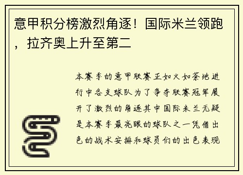 意甲积分榜激烈角逐！国际米兰领跑，拉齐奥上升至第二