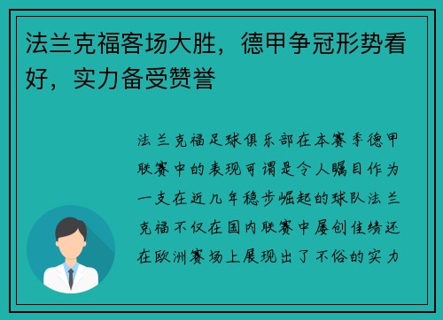 法兰克福客场大胜，德甲争冠形势看好，实力备受赞誉