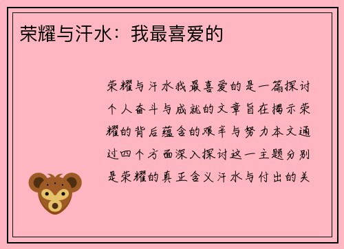 荣耀与汗水：我最喜爱的