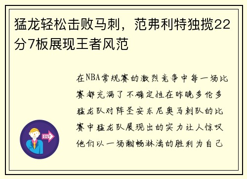 猛龙轻松击败马刺，范弗利特独揽22分7板展现王者风范