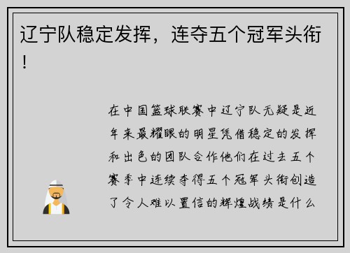 辽宁队稳定发挥，连夺五个冠军头衔！