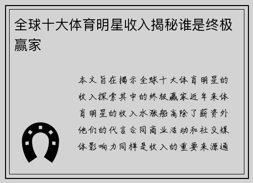 全球十大体育明星收入揭秘谁是终极赢家