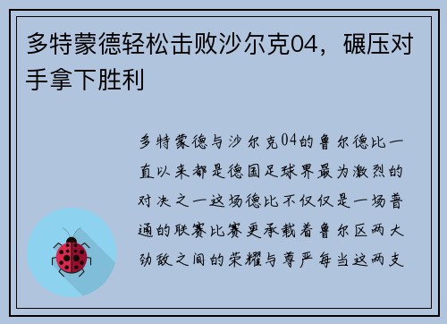 多特蒙德轻松击败沙尔克04，碾压对手拿下胜利