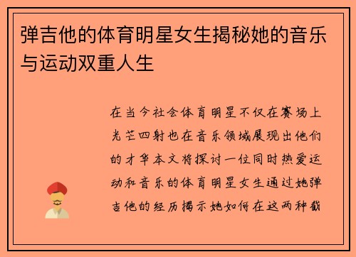 弹吉他的体育明星女生揭秘她的音乐与运动双重人生