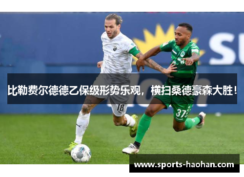 比勒费尔德德乙保级形势乐观，横扫桑德豪森大胜！
