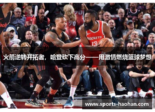 火箭逆转开拓者，哈登砍下高分——用激情燃烧篮球梦想