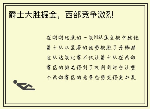 爵士大胜掘金，西部竞争激烈