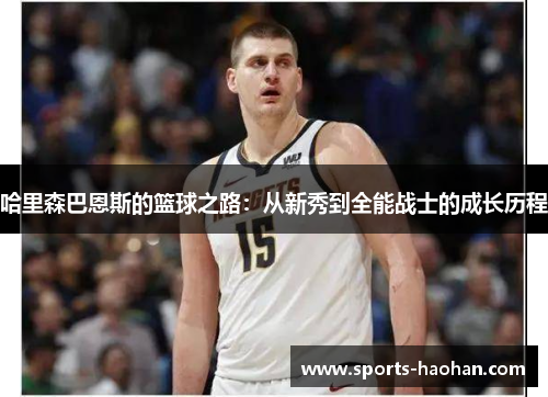 哈里森巴恩斯的篮球之路：从新秀到全能战士的成长历程