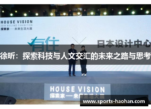 徐昕：探索科技与人文交汇的未来之路与思考